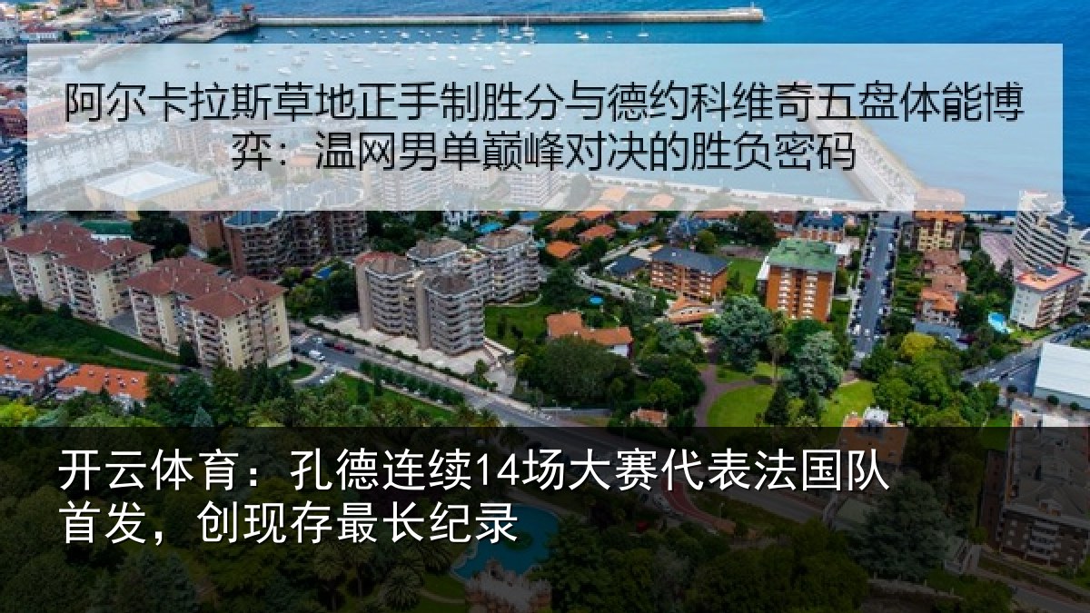 开云体育:孔德相关情况国队相关情况录