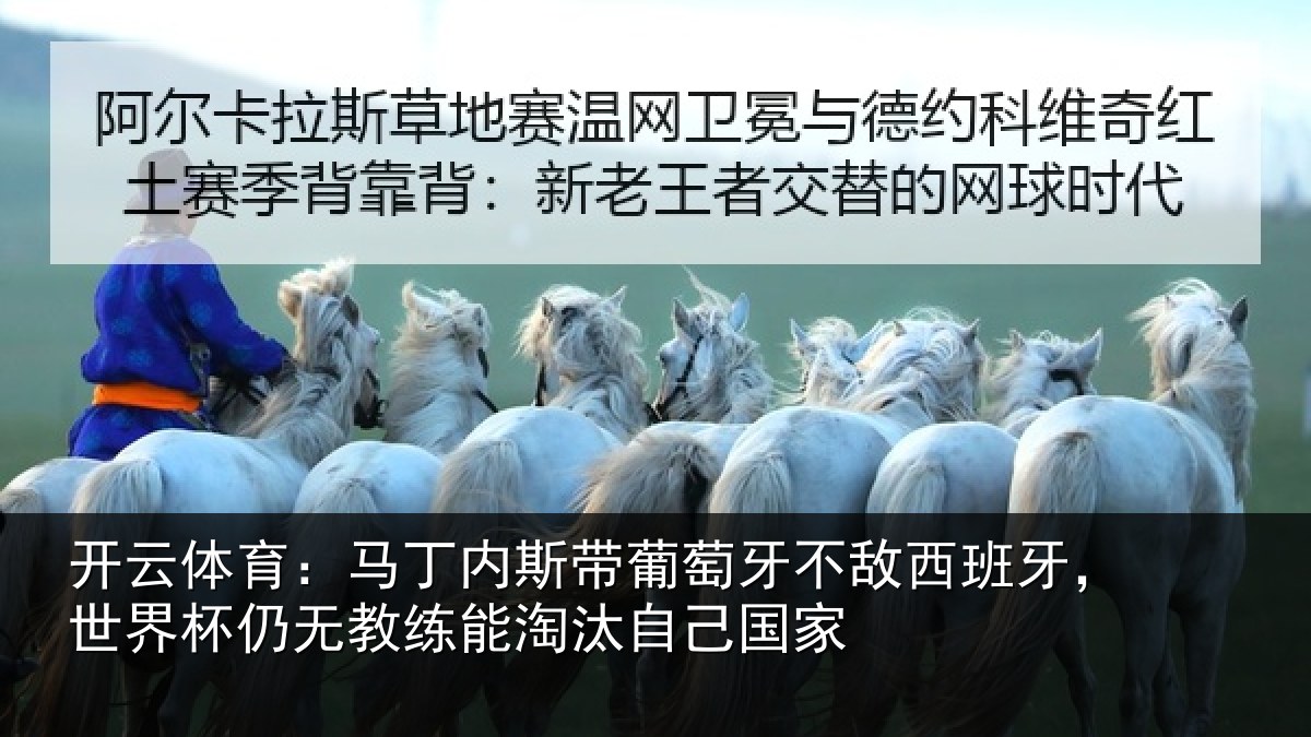 开云体育:马丁相关情况西班相关情况能淘汰自己国家