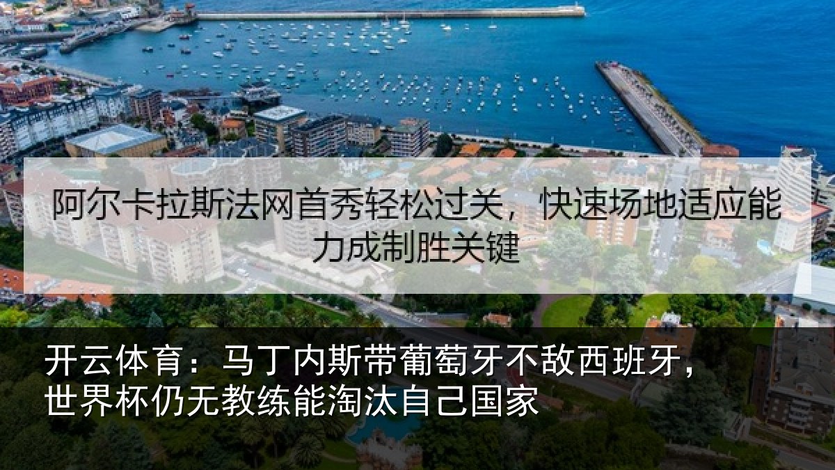 开云体育：马丁内斯带葡萄牙不敌西班牙，世界杯仍无教练能淘汰自己国家