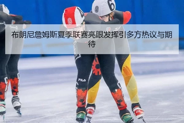 bu-lang-ni-zhan-mu-si-xia-ji-lian-sai-liang-yan-fa-hui-yin-duo-fang-re-yi-yu-qi-dai-2-374.jpg