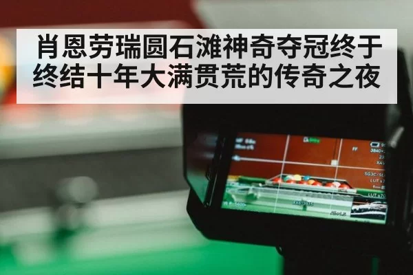 肖恩劳瑞圆石滩神奇夺冠终于终结十年大满贯荒的传奇之夜