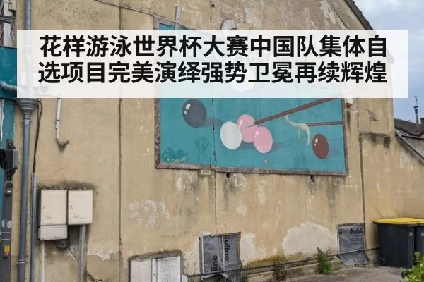 花样游泳世界杯大赛中国队集体自选项目完美演绎强势卫冕再续辉煌