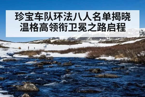 珍宝车队环法八人名单揭晓 温格高领衔卫冕之路启程