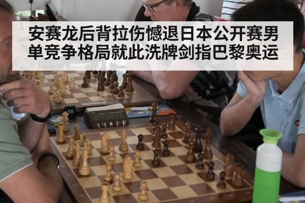 安赛龙后背拉伤憾退日本公开赛男单竞争格局就此洗牌剑指巴黎奥运